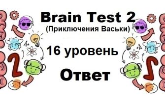 Brain Test 2 Приключения Васьки уровень 16