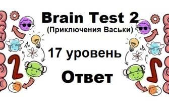 Brain Test 2 Приключения Васьки уровень 17