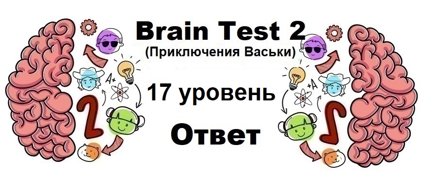 Brain Test 2 Приключения Васьки уровень 17