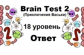 Brain Test 2 Приключения Васьки уровень 18