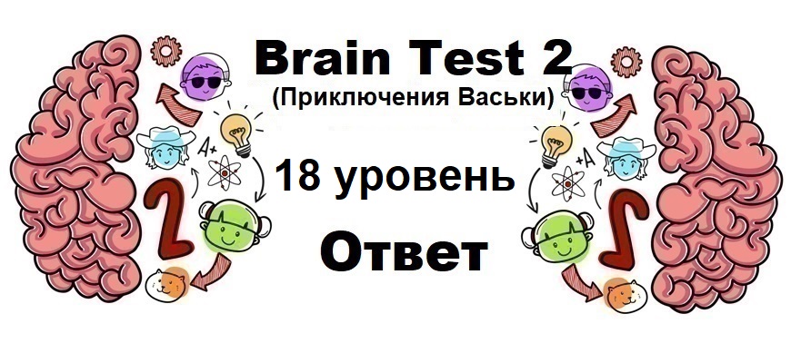 Brain Test 2 Приключения Васьки уровень 18