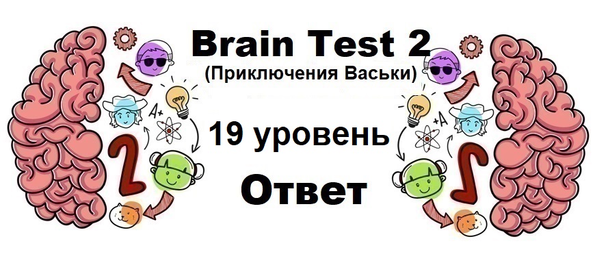 Brain Test 2 Приключения Васьки уровень 19