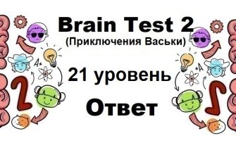 Brain Test 2 Приключения Васьки уровень 21