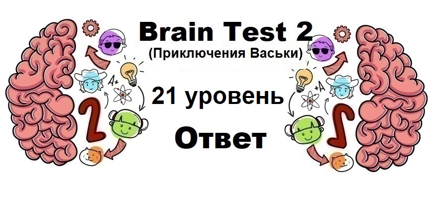 Brain Test 2 Приключения Васьки уровень 21