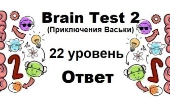 Brain Test 2 Приключения Васьки уровень 22