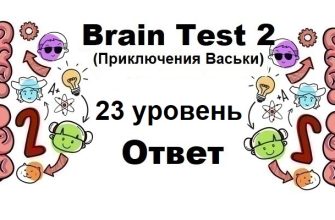 Brain Test 2 Приключения Васьки уровень 23