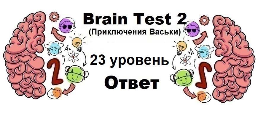 Brain Test 2 Приключения Васьки уровень 23