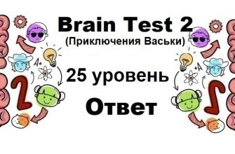 Brain Test 2 Приключения Васьки уровень 25