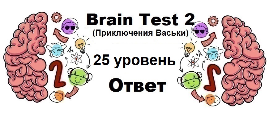 Brain Test 2 Приключения Васьки уровень 25