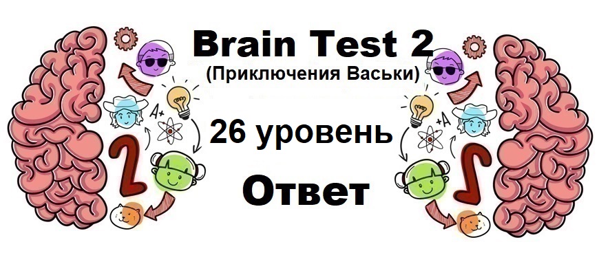 Brain Test 2 Приключения Васьки уровень 26