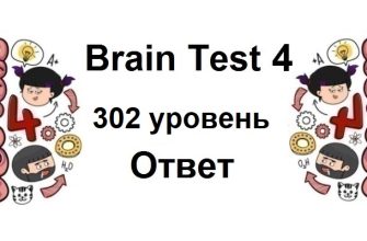 Brain Test 4 уровень 302