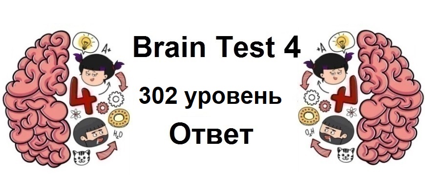 Brain Test 4 уровень 302