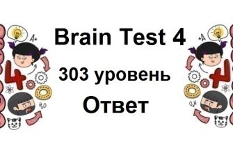 Brain Test 4 уровень 303