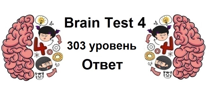 Brain Test 4 уровень 303