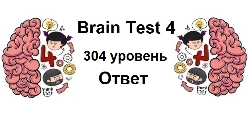 Brain Test 4 уровень 304