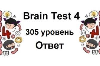 Brain Test 4 уровень 305