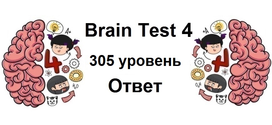 Brain Test 4 уровень 305