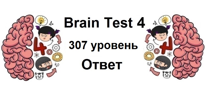 Brain Test 4 уровень 307