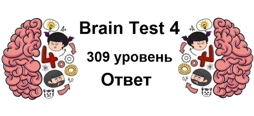 Brain Test 4 уровень 309