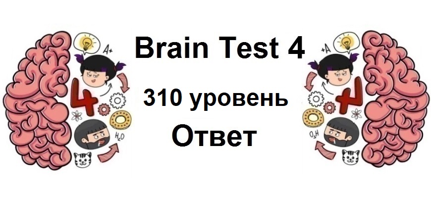 Brain Test 4 уровень 310