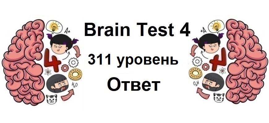 Brain Test 4 уровень 311