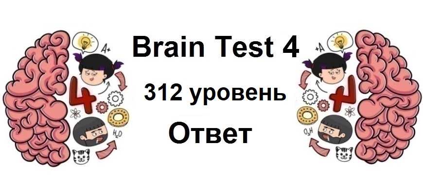 Brain Test 4 уровень 312