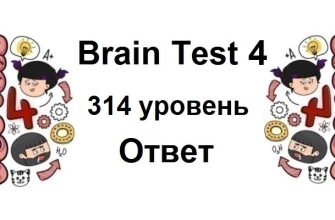 Brain Test 4 уровень 314