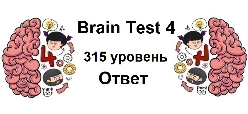 Brain Test 4 уровень 315