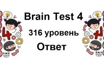 Brain Test 4 уровень 316