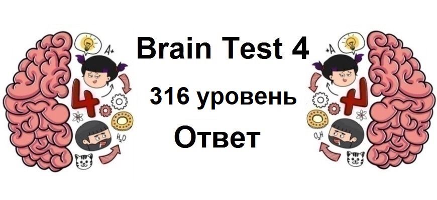 Brain Test 4 уровень 316