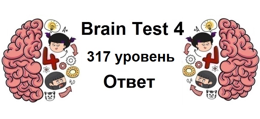 Brain Test 4 уровень 317