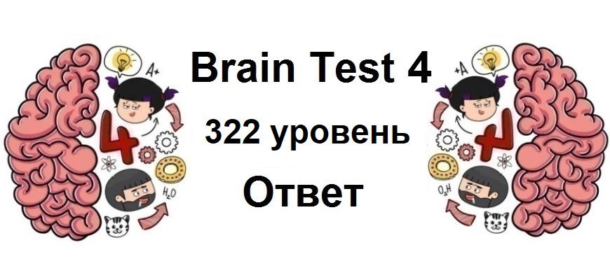 Brain Test 4 уровень 322