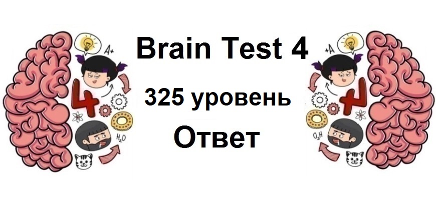 Brain Test 4 уровень 325