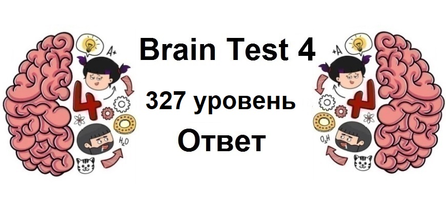 Brain Test 4 уровень 327