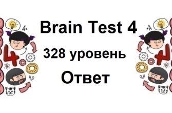 Brain Test 4 уровень 328