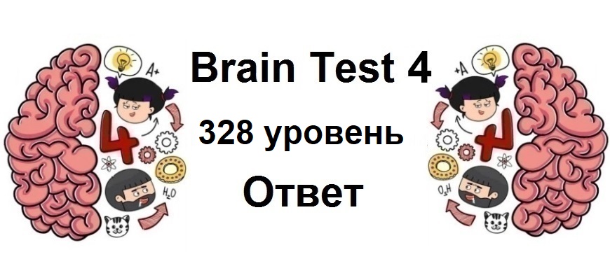 Brain Test 4 уровень 328