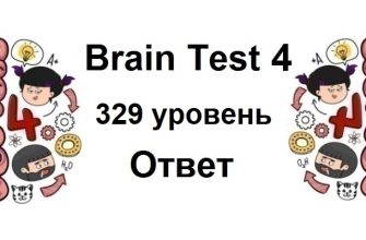 Brain Test 4 уровень 329