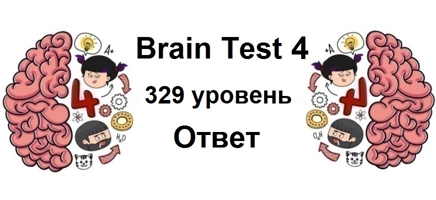 Brain Test 4 уровень 329