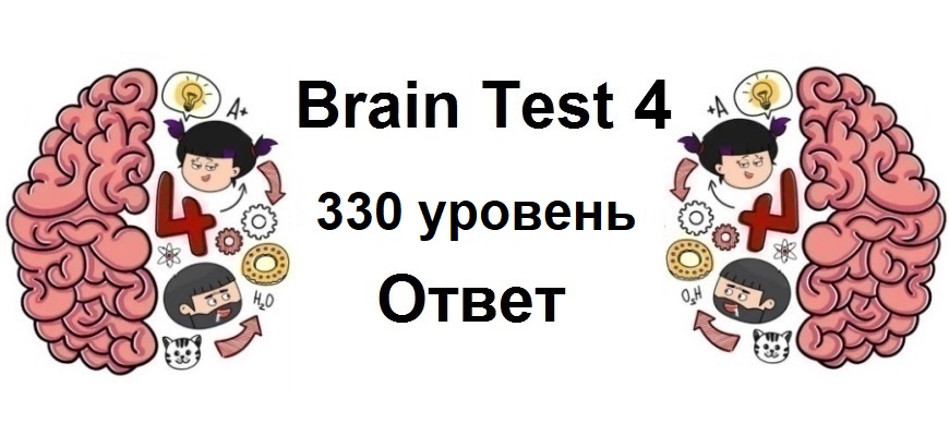 Brain Test 4 уровень 330