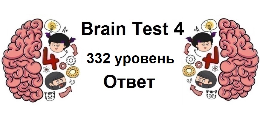 Brain Test 4 уровень 332