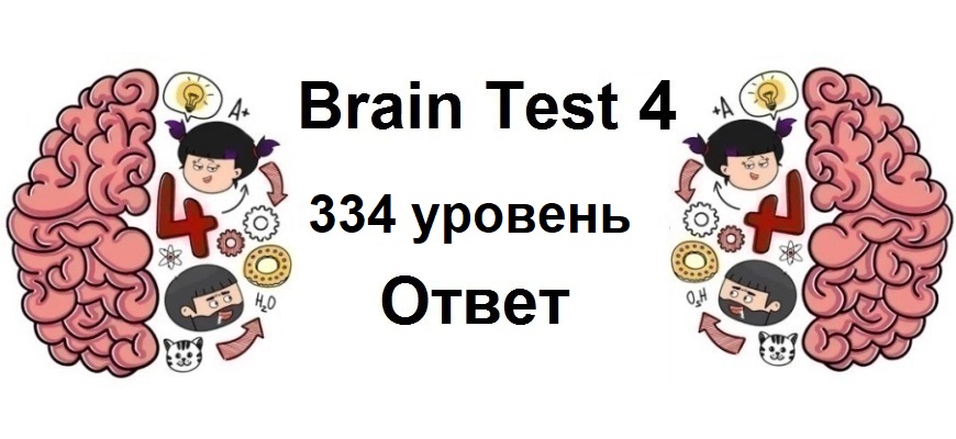 Brain Test 4 уровень 334