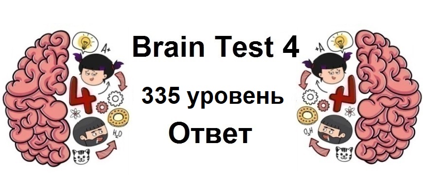 Brain Test 4 уровень 335