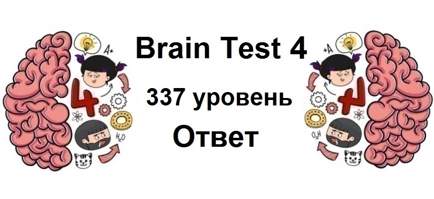 Brain Test 4 уровень 337