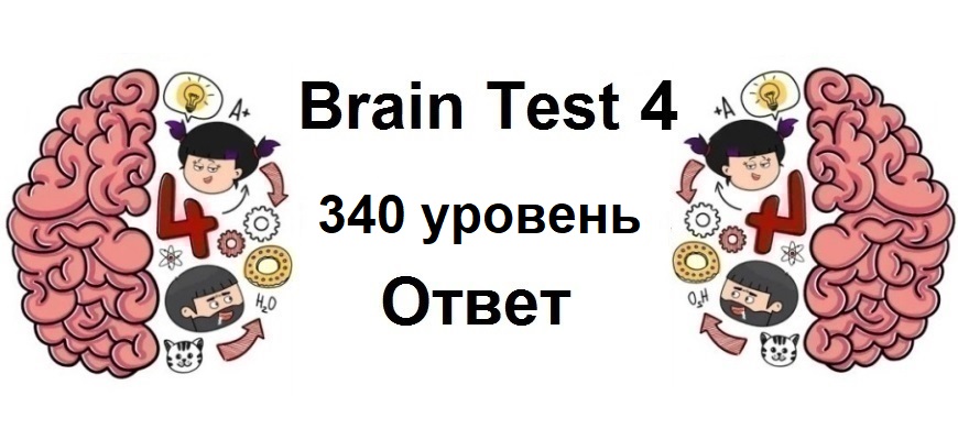 Brain Test 4 уровень 340