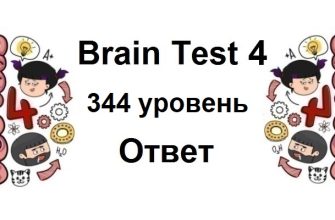 Brain Test 4 уровень 344