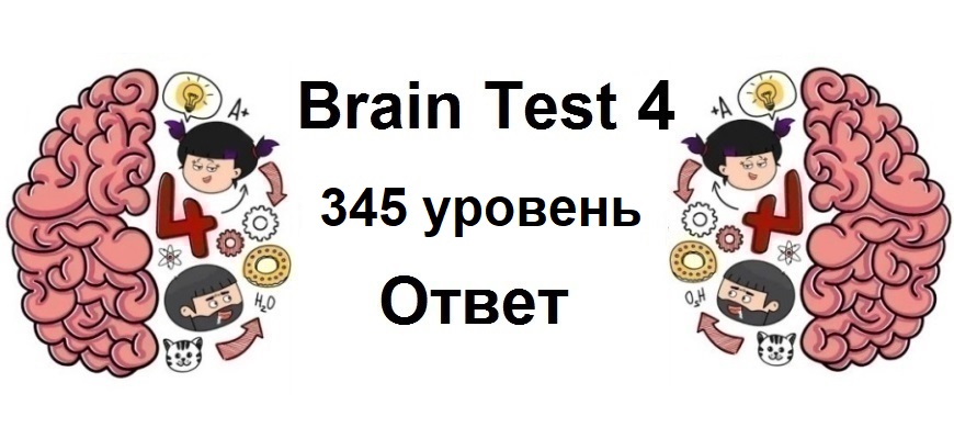 Brain Test 4 уровень 345