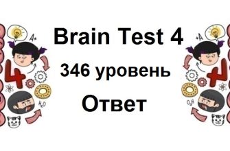 Brain Test 4 уровень 346