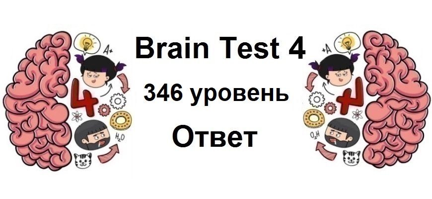 Brain Test 4 уровень 346