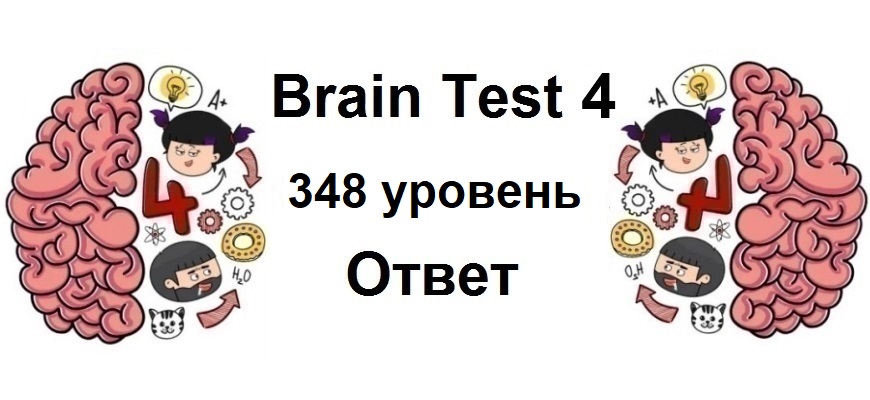 Brain Test 4 уровень 348