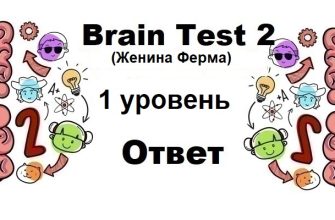 Brain Test 2 Женина Ферма уровень 1